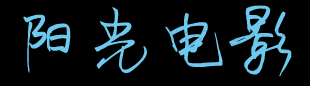 阳光电影网-最新电影_免费影视大全_vip电影电视剧免费在线观看